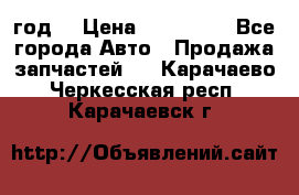 Priora 2012 год  › Цена ­ 250 000 - Все города Авто » Продажа запчастей   . Карачаево-Черкесская респ.,Карачаевск г.